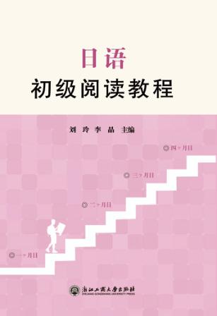 日语初级阅读教程 封面