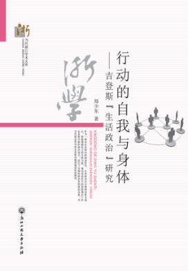 行动的自我与身体  吉登斯“生活政治”研究 封面