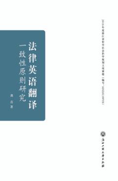 法律英语翻译一致性原则研究 封面
