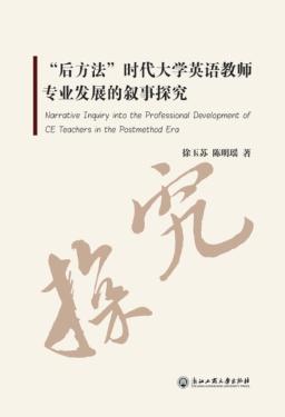 “后方法”时代大学英语教师专业发展的叙事探究 封面