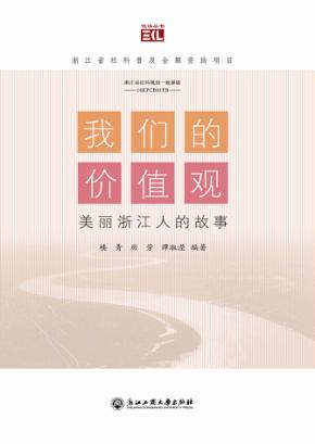 我们的价值观  美丽浙江人的故事 封面