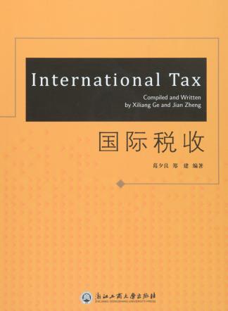国际税收 封面