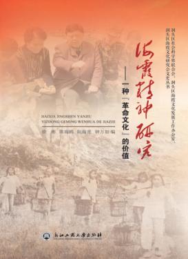 海霞精神研究  一种“革命文化”的价值 封面