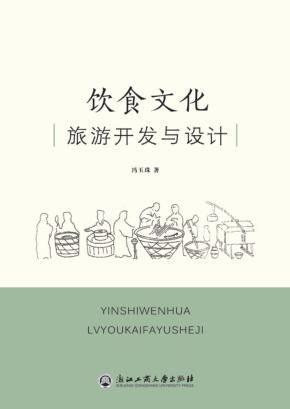 饮食文化旅游开发与设计 封面
