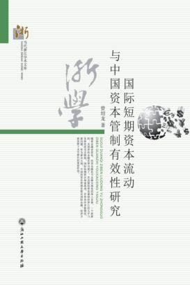 国际短期资本流动与中国资本管制有效性研究 封面