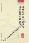 动画艺术成人思维与儿童思维对接研究 封面