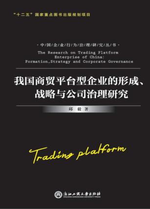 我国商贸平台型企业的形成、战略与公司治理研究 封面