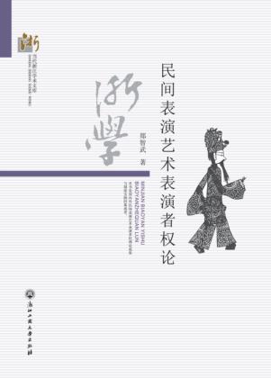 民间表演艺术表演者权论 封面