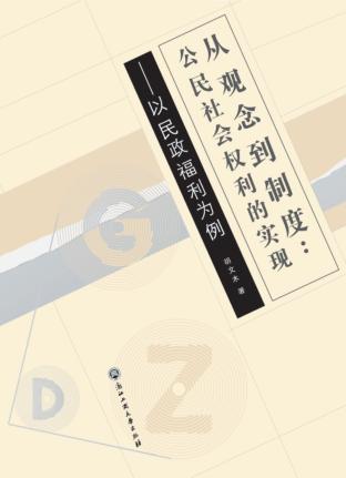 从观念到制度  公民社会权利的实现  以民政福利为例 封面