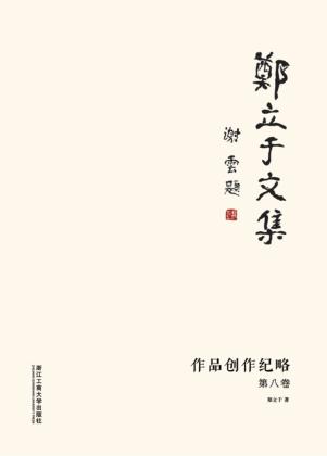 郑立于文集  第8卷  作品创作纪略 封面