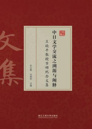 中日文学交流之溯源与阐释  王晓平教授古稀纪念文集 封面