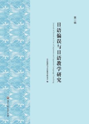 日语偏误与日语教学研究  第1辑 封面