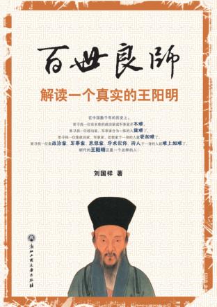 百世良师  解读一个真实的王阳明 封面