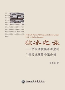 破冰之旅  中国高校英语课堂的二语交流意愿个案分析