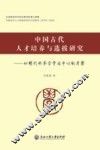中国古代人才培养与选拨研究  以明代科举官学为中心的考察 封面