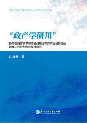 “政产学研用”协同创新背景下湖南省战略性新兴产业创新链的运作  评价与绩效提升研究 封面