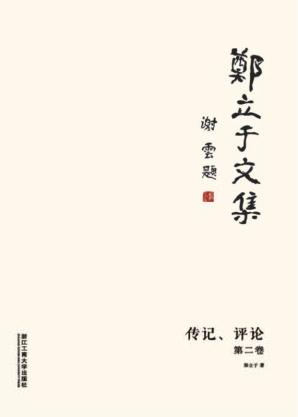 郑立于文集  第2卷  传记  评论 封面