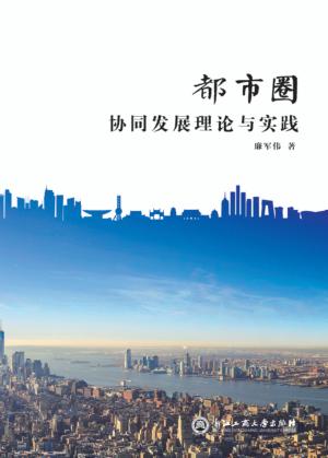 都市圈协同发展理论与实践 封面
