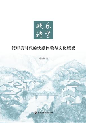 欢乐诗学  泛审美时代的快感体验与文化嬗变 封面