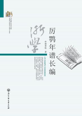 厉鹗年谱长编 封面