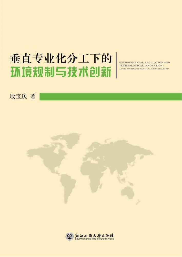 垂直专业化分工下的环境规制与技术创新 封面