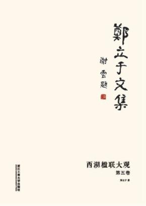 郑立于文集  第5卷  西湖楹联大观 封面