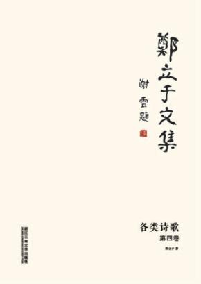 郑立于文集  第4卷  各类诗歌 封面