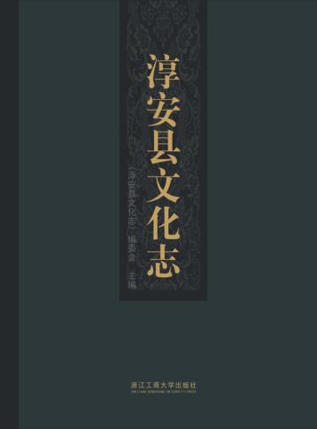 淳安县文化志 电子书封面