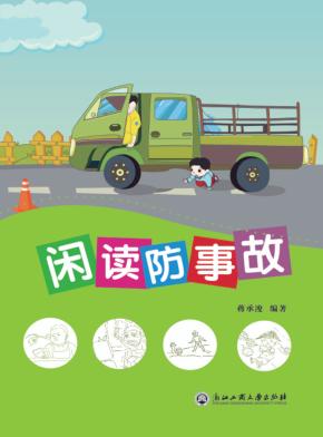 闲读防事故 封面