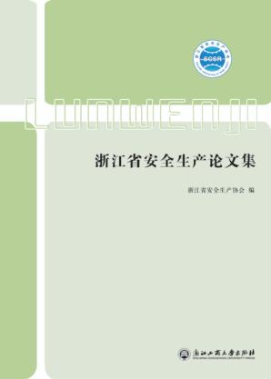 浙江省安全生产论文集 封面