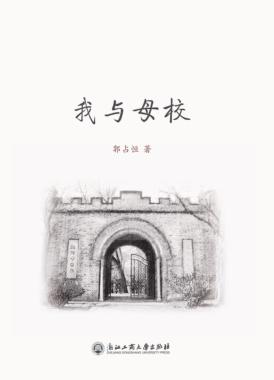 我与母校 封面