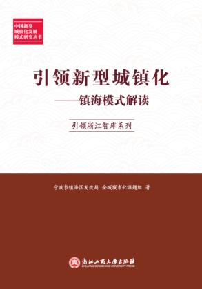 引领新型城镇化 镇海模式解读 封面