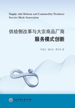 供给侧改革与大宗商品厂商服务模式创新 封面