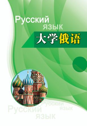 大学俄语  第2册 封面