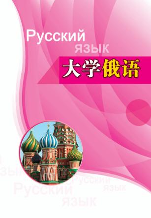 大学俄语  第3册 封面