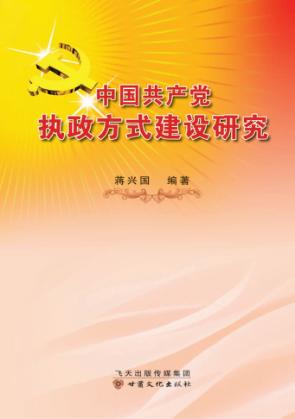 中国共产党执政方式建设研究 封面