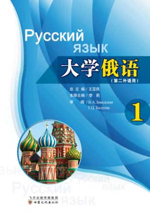 大学俄语  第1册 封面