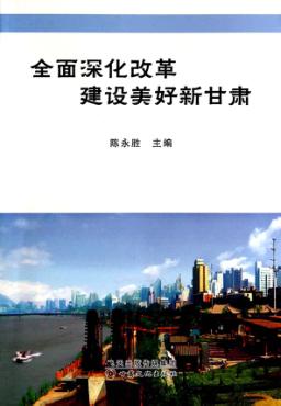 全面深化改革  建设美好新甘肃 封面