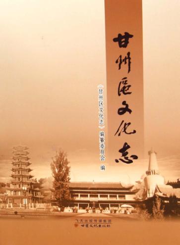 甘州区文化志 封面