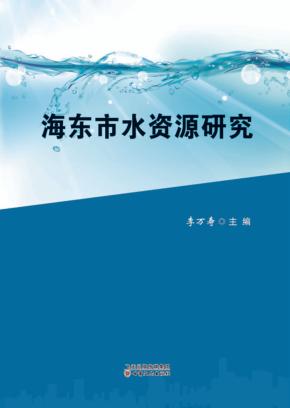 海东市水资源研究 封面