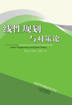 线性规划与对策论 封面