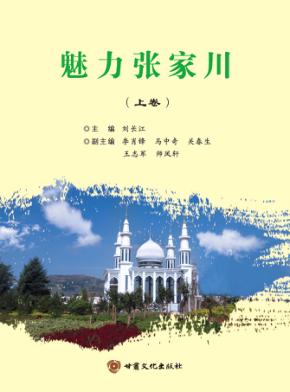 魅力张家川  上 封面