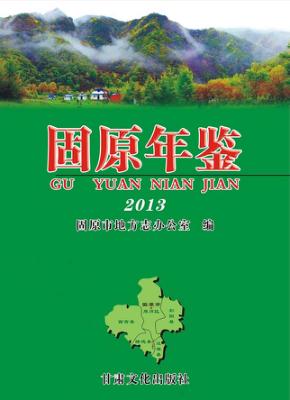 固原年鉴  2013 封面