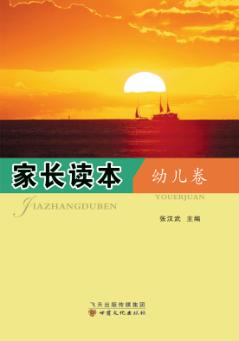 家长读本  幼儿卷 封面