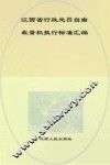 江西省行政处罚自由裁量权执行标准汇编 封面