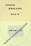 壮烈的开端  南昌起义研究 封面