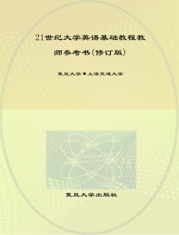 21世纪大学英语基础教程教师用书 封面