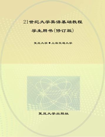21世纪大学英语  基础教程学生用书  修订版 封面