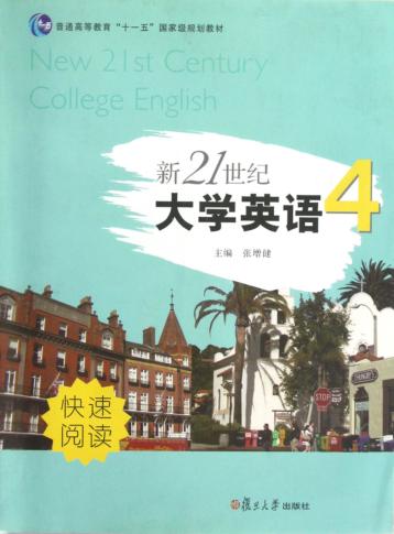 新21世纪大学英语  快速阅读  第4册  全新版 封面