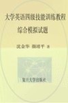 大学英语四级技能训练教程综合模拟试题 封面